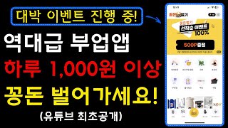 와 난이도 최하 부업앱 등장 10대부터 60대까지 누구나 쉽게 가능합니다 다양한 이벤트까지 진행하고 있는 따끈따끈한 신상 앱테크 I 부업 앱테크 재택부업 꽁돈벌기 [upl. by Ocsinarf]