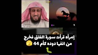 إمرأه قرأت سورة الفلق فخرج من انفها دوده كأم 44 🫣🐛 [upl. by Moe]