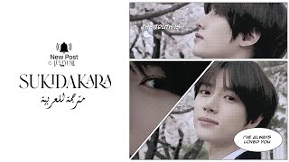 ARABIC SUB BEOMGYU  Sukidakara Original Song Yuika  مترجمة للعربية [upl. by Petta]