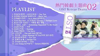 OST Korean Drama part2🎶한국 드라마 주제곡💖Songs Playlist전곡🎶💖韓劇主題曲02 [upl. by Bevin180]