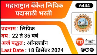 Bank Clerk Job Vacancy 2024  Pratith Yash Sahakari Bank Recruitment 2024  Banking Jobs [upl. by Lehcnom]