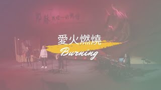 【愛火燃燒 Burning】Henry Ho  現場敬拜 Live Worship [upl. by Peadar]