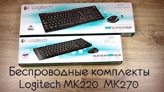 БЕСПРОВОДНЫЕ КОМПЛЕКТЫ Logitech MK220 MK270 [upl. by Eilyw524]