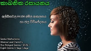 ඇල්කීනවල H2SO4 අම්ල ආකලනය Advance Level ChemistrySandun MadhushankaBsc Biological ScienceSEUSL [upl. by Agbogla]