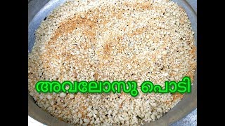 അവലോസ് പൊടിAVALOSU PODIHOW TO MAKE KERALA AVALOSU PODITASTYampSIMPLE [upl. by Hemphill]