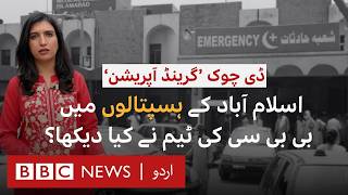 ‘Grand Operation’ against PTI Protest What did BBC find at the hospitals  BBC URDU [upl. by Jasper]