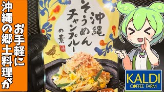 カルディオリジナル「沖縄そうめんチャンプルー」を食べてみたよ [upl. by Cadel848]