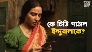 কেমন স্বামী পেল ইন্দুবালা  Indubala Bhaater Hotel  Subhashree  Debaloy  Hoichoi SVF Classics [upl. by Zurheide406]