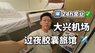 大兴机场过夜胶囊旅馆！✈️早班机最佳选择～带淋浴间冲澡好爽喔😄 [upl. by Naujud]