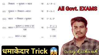 Simple Interestसाधारण ब्याज  All Govt EXAMS  SSC RRB UPSI NTPC  ConceptsShort tricks [upl. by Jepum149]