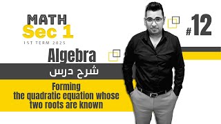 ماث أولى ثانوي  Lesson 4 Forming the quadratic Equations whose two roots are Known كتابالمعاصر [upl. by Ocihc]