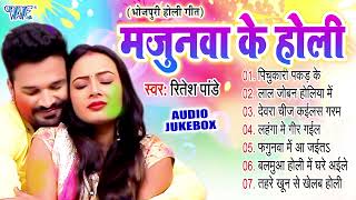 Ritesh Pandey Best Bhojpuri Holi Album  मजनुआ के होली  Full Audio Jukebox  Sadabahar Holi Songs [upl. by Asilak]