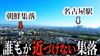 【愛知県】名古屋駅から2駅の朝鮮集落を散策。衝撃的な光景が [upl. by Gellman]