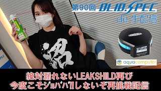 OLIOSPEC de 生配信 第90回 絶対漏れないLEAKSHILD再び今度こそｼﾞｮﾊﾞﾊﾞしないぞ再挑戦配信 [upl. by Campos]