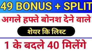 49 बोनस लिस्ट ◾ bonus share kya hota hai ◾ stock split kya hota hai ◾ bonus amp split [upl. by Levitt925]