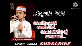 mappila pattAshraful khalkhin vafathinte nerathഅഷ്റഫുൽ ഖൽഖിൻ വഫാത്തിന്റെ നേരത്ത്Amjad muhammed [upl. by Annahsohs]