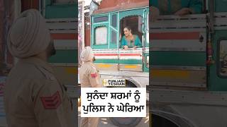 Sunanda Sharma ਪੁਲਿਸ ਨੇ ਘੇਰਿਆ  Promotion Mittran Da Chaleya Truck Ni  Amrinder Gill  l PT [upl. by Herwick427]