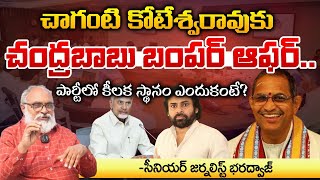 చాగంటి కోటేశ్వరావుకు చంద్రబాబు బంపర్ ఆఫర్Chandrabab Bumper offer to Chaganti Koteshwar [upl. by Humbert]