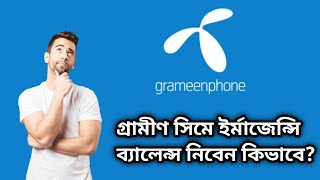 গ্রামীণফোনে ইর্মাজেন্সি লোন নিবেন কিভাবে Grameenphone a emergency loan niben kivabe2024 [upl. by Greerson869]