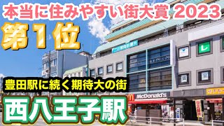 本当に住みやすい街大賞 2023年第１位！西八王子駅！豊田駅に続き将来性に期待大！八王子ミライテラス・プロジェクトが計画中！都内最大敷地面積イオンモール八王子が2025年春開業！／レーベン西八王子 [upl. by Aiderfla]