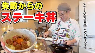 漬け卵とステーキ丼は最強！ [upl. by Htrow]