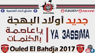 Ouled El Bahdja 2017 😍 Ya 3assima Avec les Paroles  يا عاصمة بالكلمات  USMA 2017 [upl. by Theona]