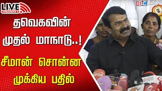 🔴Live  Seeman செய்தியாளர் சந்திப்பு  NTK  Vijay  Tamilaga VetriKazhagam  IBC  TVK Maanadu [upl. by Pedaias]