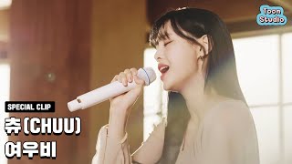 Special Clip 츄 CHUU  여우비 낮에 뜨는 달 OST [upl. by Irallih]