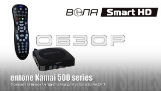 Воля Smart HD  Entone Kamai 500 [upl. by Nedearb999]