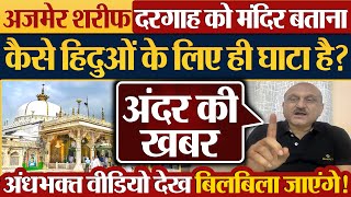 अजमेर शरीफ दरगाह को मंदिर बताना कैसे हिदुओं के लिए ही घाटा है Ajmer Sharif Dargah News [upl. by Pardoes508]