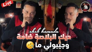 Cheb Hamda live 2025 ديك البلاصة ضامة وجيبولي ما Dik lblasa dalma يبدع شاب حمادة أغنية رائعة لايف [upl. by Atirat]