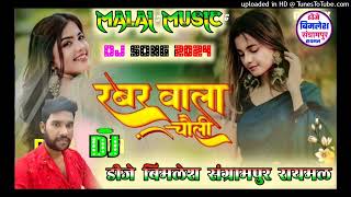 Rabar Wala Choli Pramod Premi Malai Music Dj Song Dj Vimlesh Sangrampur Raimal [upl. by Nuahsed]