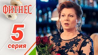 Сериал Фитнес 1 сезон 5 серия [upl. by Ivett]