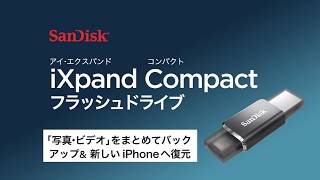 【iXpand Compact】「写真・ビデオ」をまとめてバックアップ＆新しいiPhoneへ復元 [upl. by Ariamoy22]