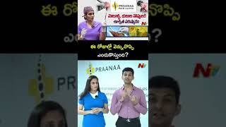 ఈ రోజుల్లో వెన్ను నొప్పి ఎందుకొస్తుంది  Praanaa Pain Clinic  Ntv [upl. by Vittorio]