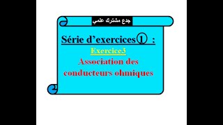 Association des conducteurs ohmiques Série dexercices 1exercice 3Tronc commun [upl. by Ardna463]