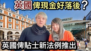 英國消費一定要比貼士❓英國俾貼士新法例係點樣一回事❓英國洗銀紙用現金好落後❓在英國餐廳作為食客的權益❓英國有食物敏感可大可小應如何避免❓ [upl. by Aimekahs58]