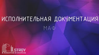 Исполнительная документация на МАФ [upl. by Nauq]