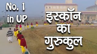 इस्कॉन का गुरुकुल  No 1 School in UP  ISKCONs Gurukul [upl. by Etnoed346]