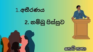 අතීරණ  නම්බු පිස්සුව Full Episode Audio Book Sinhala Sinhala Ketikatha [upl. by Nac]