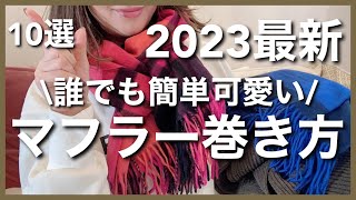 【保存版】可愛いマフラーの巻き方10選！簡単で誰でもできるよ繰り返し練習してみてね♡ アラフォーコーデ マフラー巻き方 40代ファッション [upl. by Hsekin]