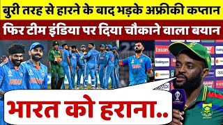 IND vs SA शर्मनाक हार के बाद रो पड़े Temba Bavuma फिर भारत पर दिया चौकाने वाला बयान [upl. by Maer783]