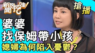 【搶播】婆婆找保姆帶小孩，媳婦為何陷入憂鬱？ [upl. by Howlend]