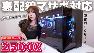 【自作PC】遂に出た！裏配線マザーボード対応の次世代PCケースを組立て ｜ CORSAIR 2500X iCUE LINK │ 配線 [upl. by Zelda]