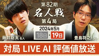 【第82期名人戦 第4局2日目・昼休憩以降】対局LIVE・AI評価値放送 藤井聡太名人vs豊島将之九段（5月19日） [upl. by Raasch]