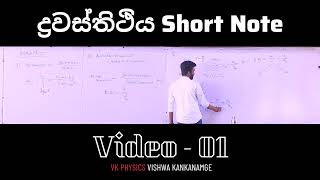 ද්‍රවස්තිථිය Short Note  Video 1 PHYSICS  VISHWA KANKANAMGE physics shortnotes [upl. by Azarcon]