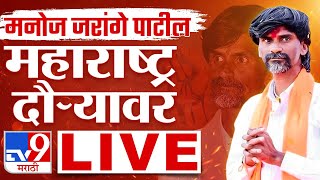 Manoj Jarange Patil Nevasa Sabha LIVE  अहमदनगरमधून मनोज जरांगे पाटील लाईव्ह  tv9 marathi  नेवासा [upl. by Anined]