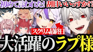 【面白まとめ】ラプ様の大活躍と共にスクリム最終日に最高の仕上がりを魅せる蜻蛉軍団【にじさんじ切り抜きVtuberラプラスダークネス赤見かるび神成きゅぴ水無瀬葛葉】 [upl. by Fast]