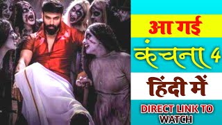 Kanchana 4 Full Movie In Hindi DubbedKanchana 4 Movie in HindiNew South Indian Hindi Dubbed Movie [upl. by Rab]