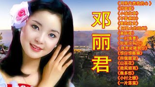 鄧麗君 Teresa Teng 不能錯過的30首經典🎵《甜蜜蜜》《小城故事》《不著痕跡》《愛的箴言》《 阿里山的姑娘》《黃昏裡》《一封情書》《月亮代表我的心 》《如果沒有你》《 我怎能離開你》 [upl. by Iams380]